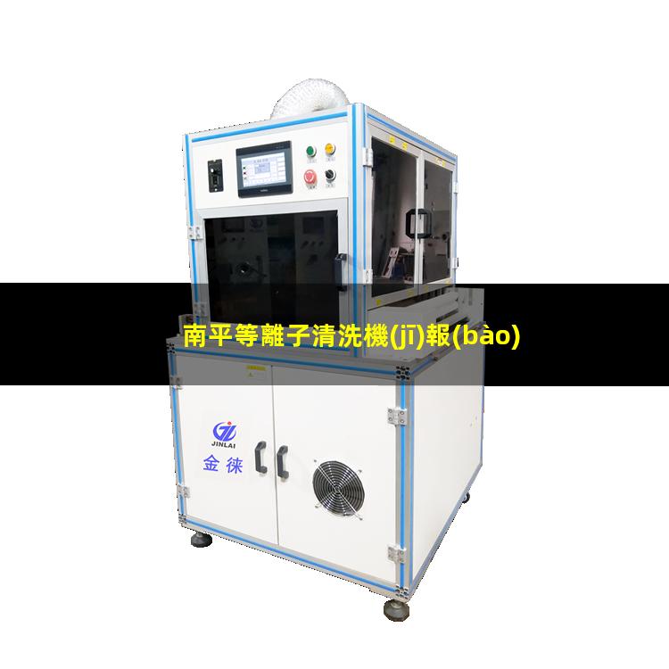 南平等離子清洗機(jī)報(bào)價(jià)