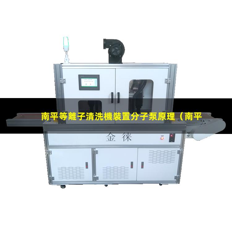 南平等離子清洗機裝置分子泵原理