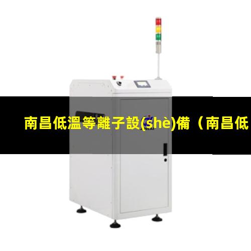 南昌低溫等離子設(shè)備