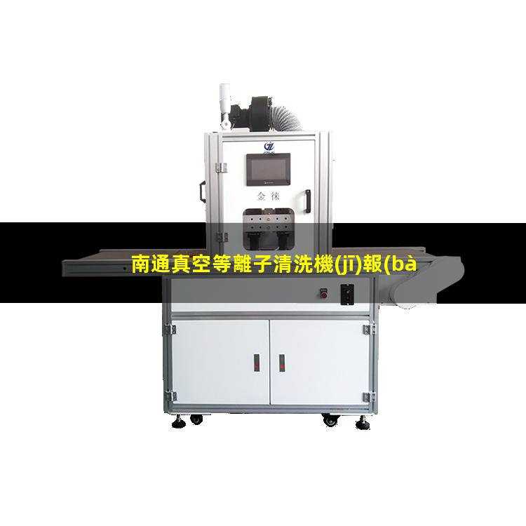 南通真空等離子清洗機(jī)報(bào)價(jià)