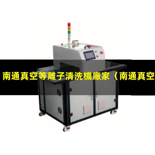 南通真空等離子清洗機廠家