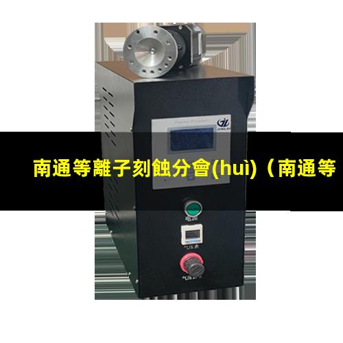 南通等離子刻蝕分會(huì)