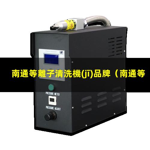 南通等離子清洗機(jī)品牌