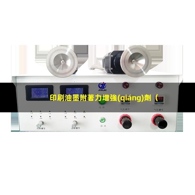 印刷油墨附著力增強(qiáng)劑