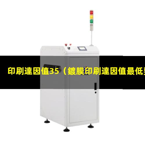 印刷達因值35