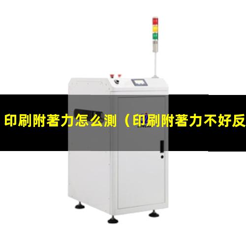 印刷附著力怎么測