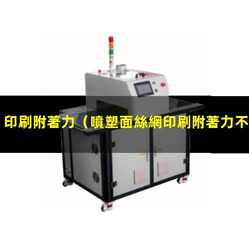 印刷附著力