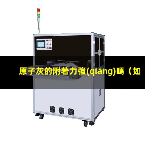 原子灰的附著力強(qiáng)嗎