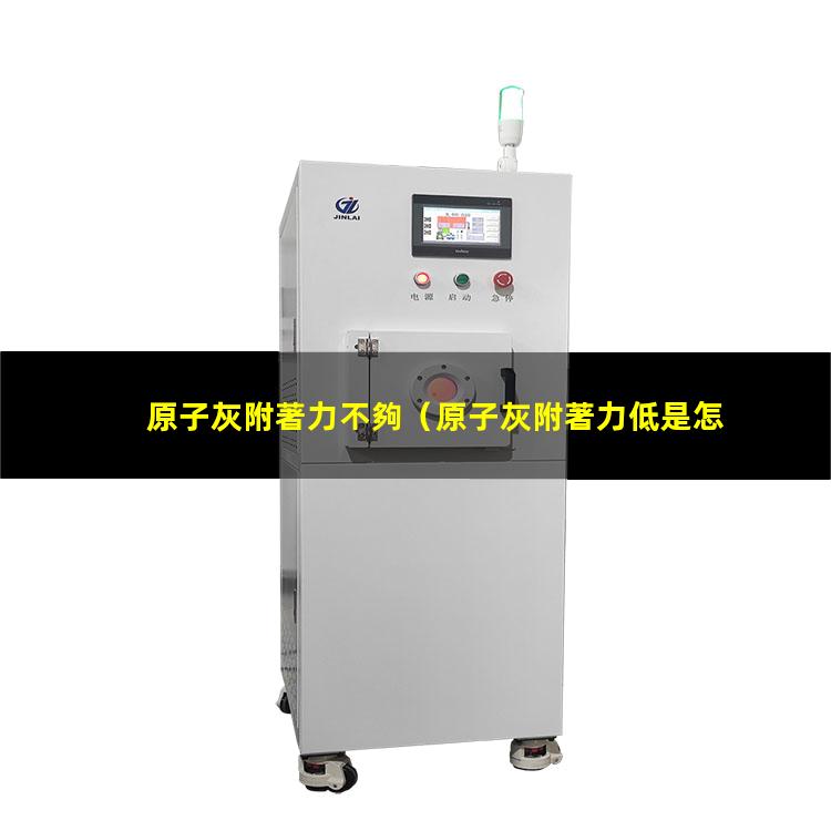 原子灰附著力不夠