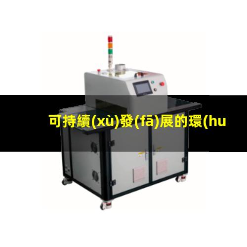 可持續(xù)發(fā)展的環(huán)境治理中低溫等離子處理技術的應用