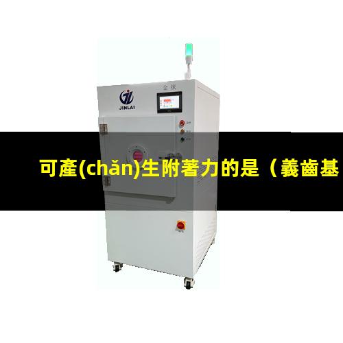 可產(chǎn)生附著力的是