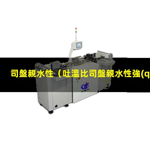 司盤親水性