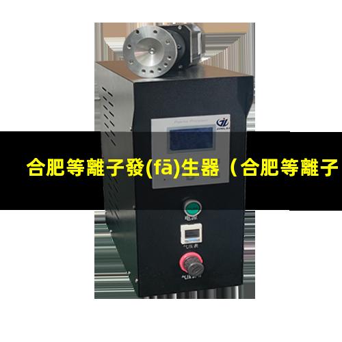 合肥等離子發(fā)生器