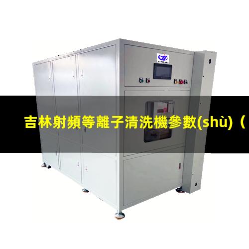 吉林射頻等離子清洗機參數(shù)