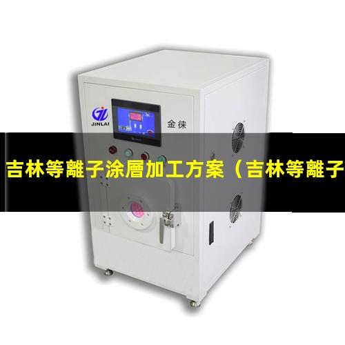 吉林等離子涂層加工方案