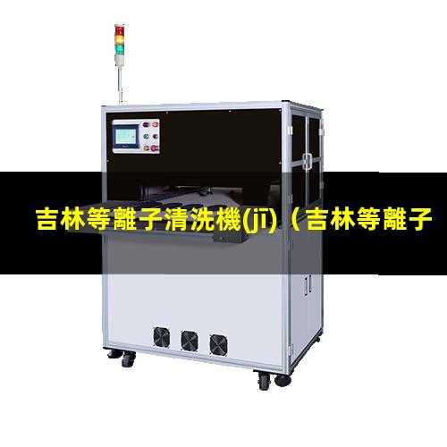 吉林等離子清洗機(jī)