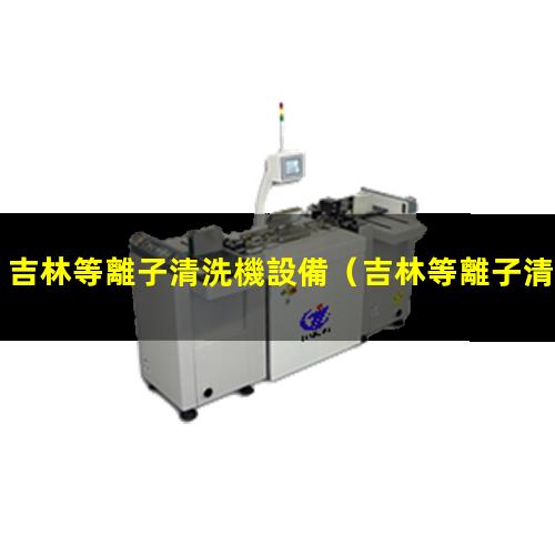 吉林等離子清洗機設備