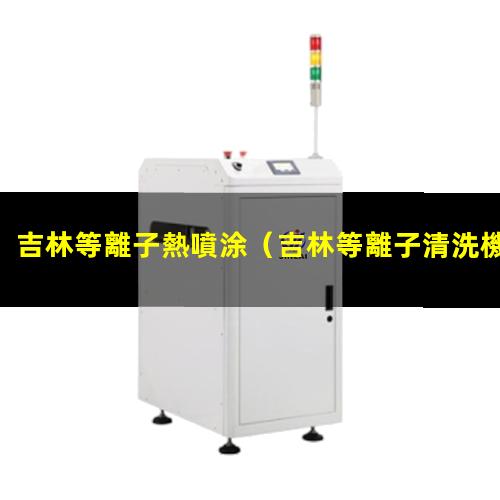 吉林等離子熱噴涂