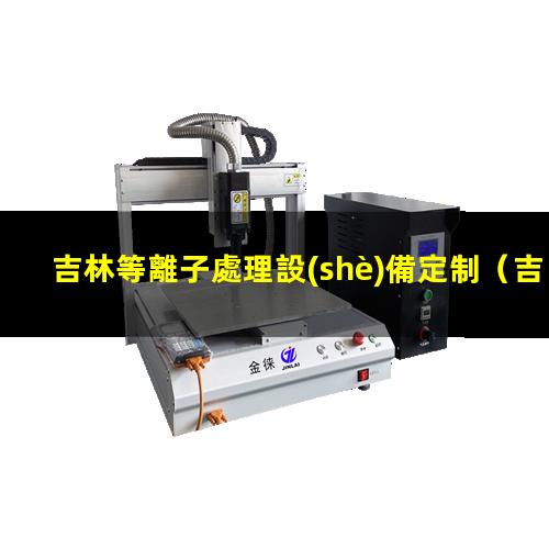 吉林等離子處理設(shè)備定制