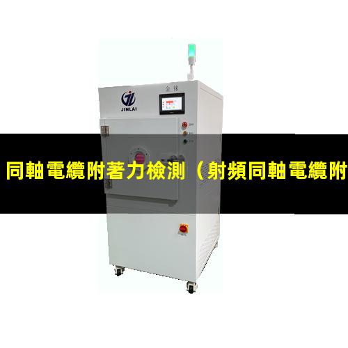 同軸電纜附著力檢測