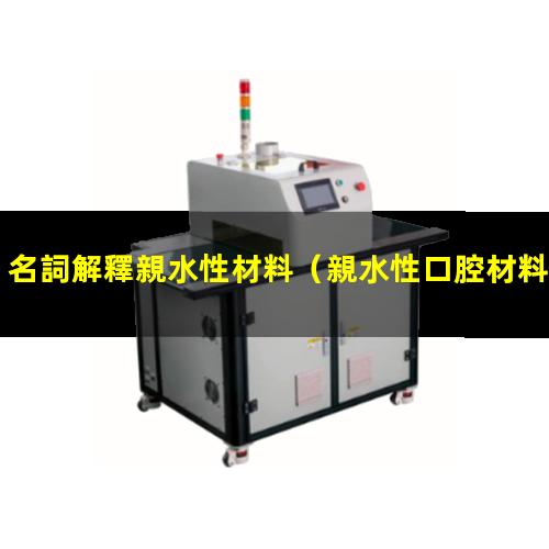 名詞解釋親水性材料