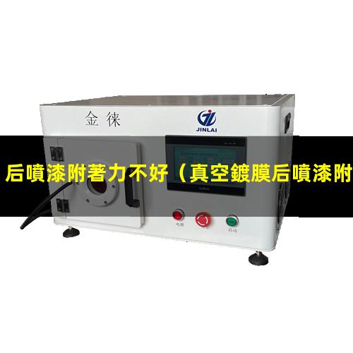 后噴漆附著力不好