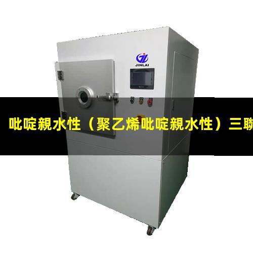 吡啶親水性