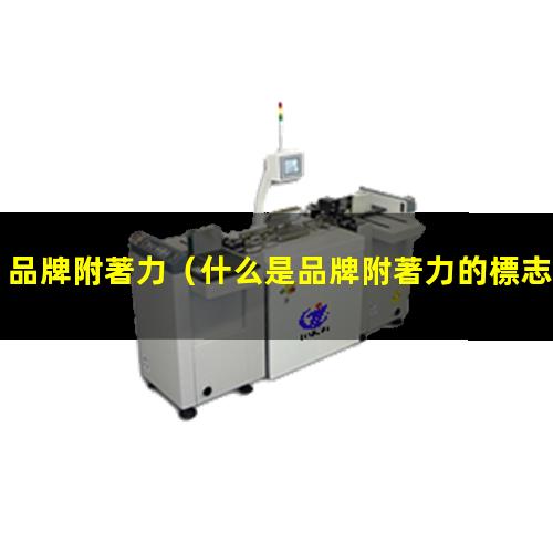 品牌附著力