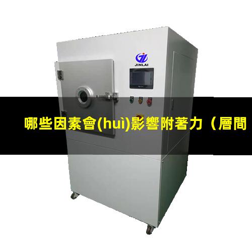 哪些因素會(huì)影響附著力