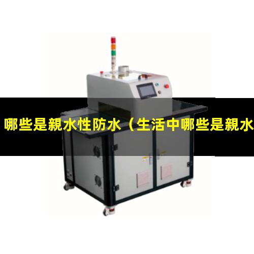 哪些是親水性防水