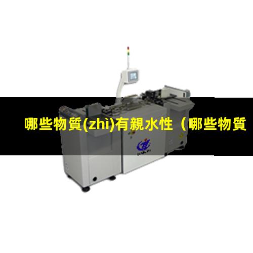 哪些物質(zhì)有親水性