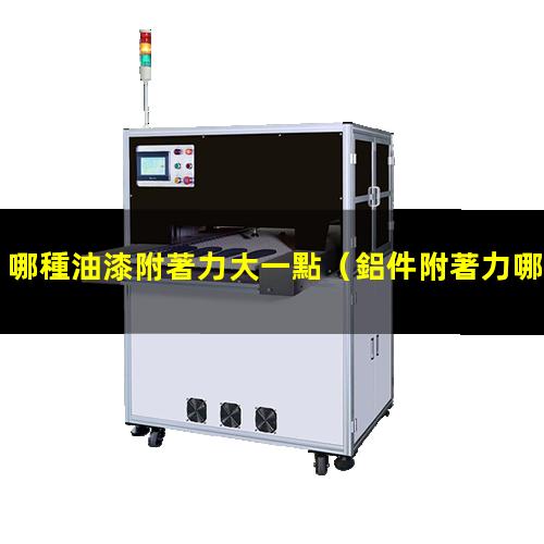 哪種油漆附著力大一點