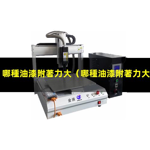哪種油漆附著力大