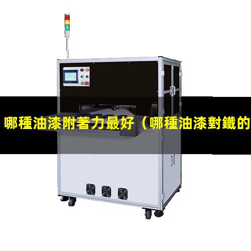 哪種油漆附著力最好
