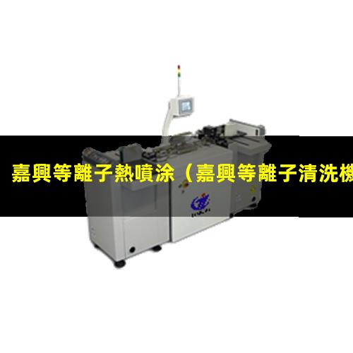 嘉興等離子熱噴涂