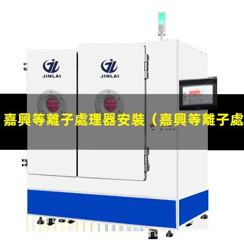 嘉興等離子處理器安裝