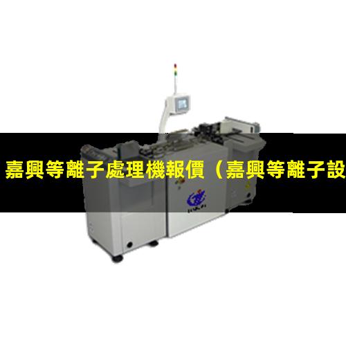 嘉興等離子處理機報價