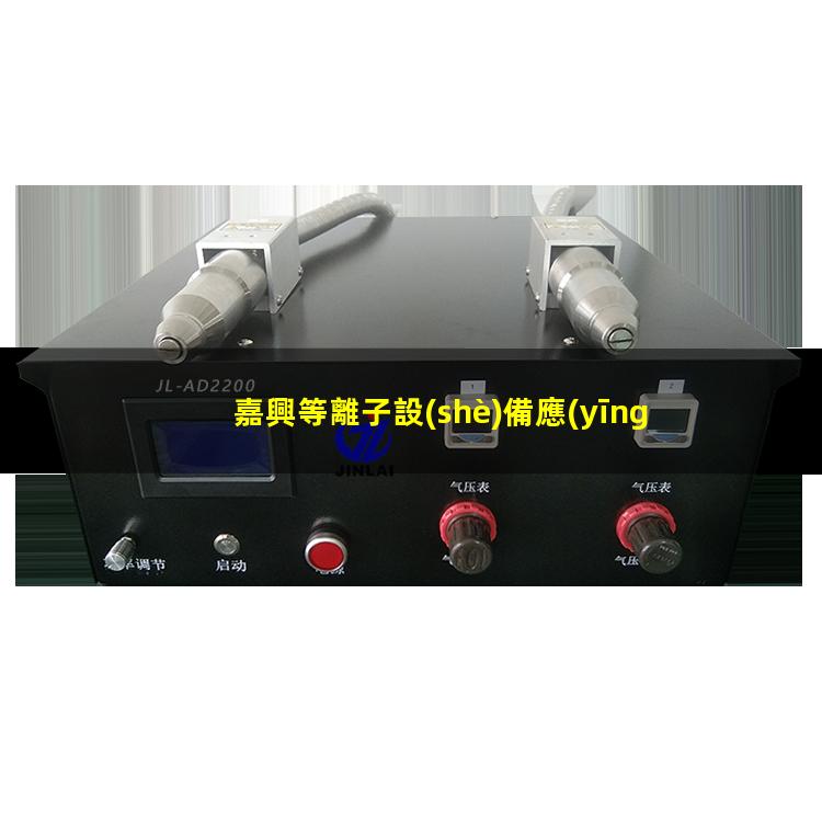 嘉興等離子設(shè)備應(yīng)用
