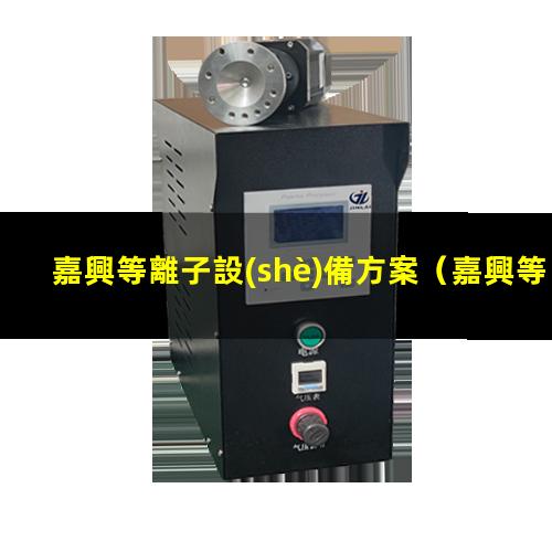 嘉興等離子設(shè)備方案
