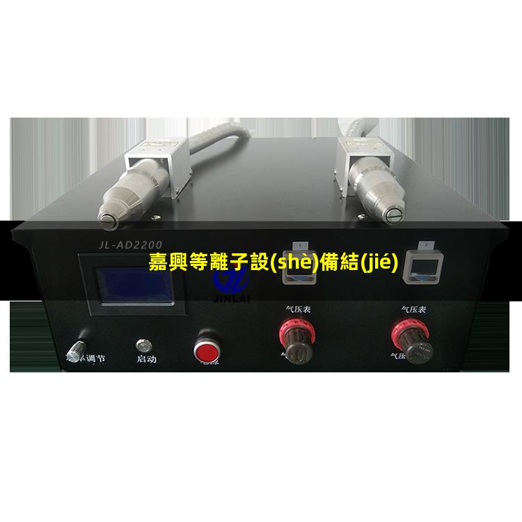 嘉興等離子設(shè)備結(jié)構(gòu)