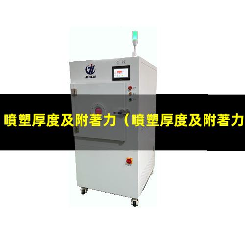噴塑厚度及附著力