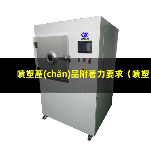 噴塑產(chǎn)品附著力要求