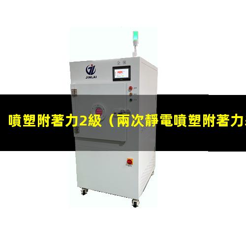 噴塑附著力2級