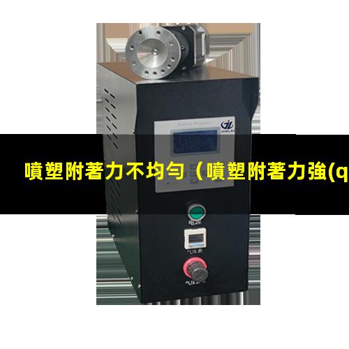 噴塑附著力不均勻
