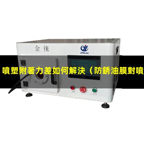 噴塑附著力差如何解決