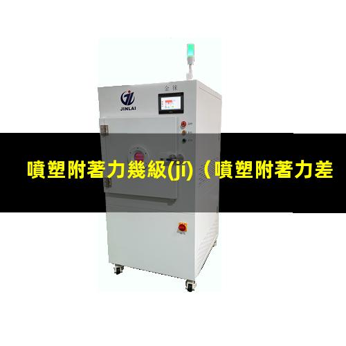 噴塑附著力幾級(jí)