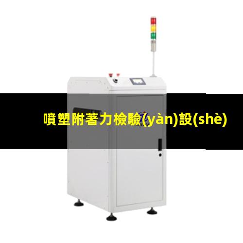 噴塑附著力檢驗(yàn)設(shè)備