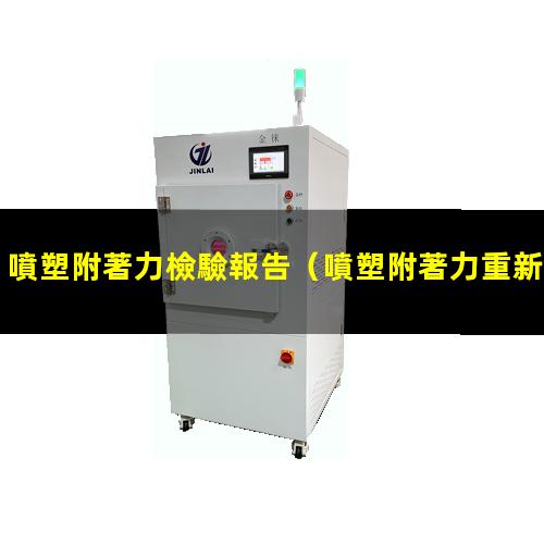 噴塑附著力檢驗報告