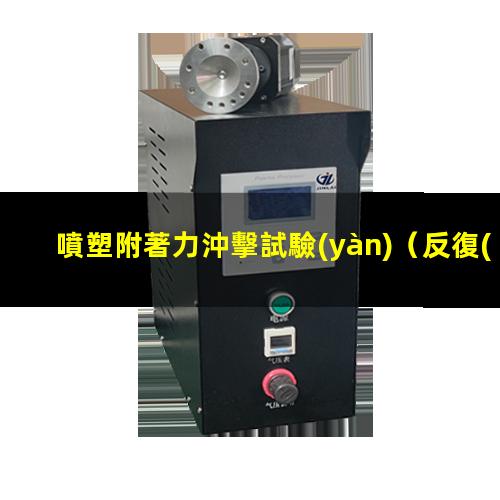 噴塑附著力沖擊試驗(yàn)