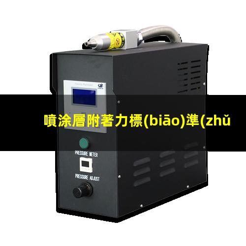 噴涂層附著力標(biāo)準(zhǔn)